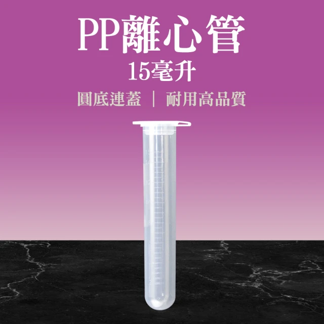 職人實驗 185-PCTRC15ml*20入 多肉種子 高品質PP離心管連蓋 圓底離心管 樣品管(豐年蝦卵保存管)