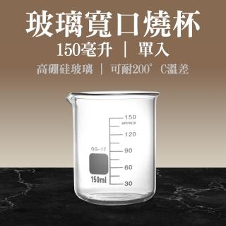【職人實驗】185-GCL150 錐型燒杯 玻璃燒杯150ml 耐熱玻璃杯 寬口實驗玻璃燒杯(低型玻璃燒杯 玻璃量杯)