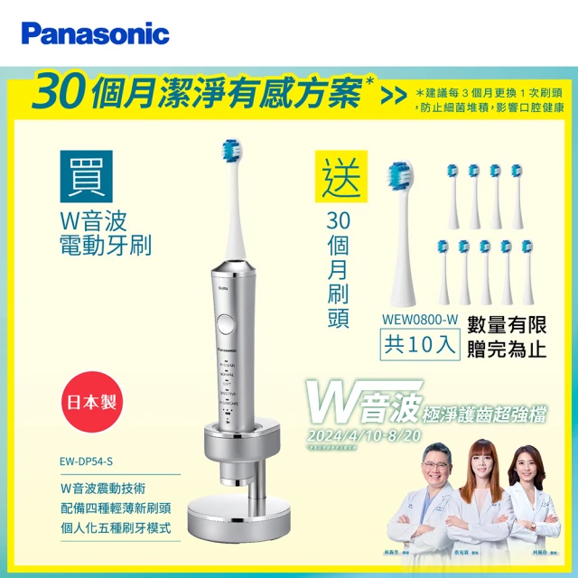 【Panasonic 國際牌】日本製W音波電動牙刷(EW-DP54-S)