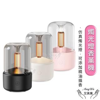 【Amywo艾美窩】燭光燈香薰機IM-120(小夜燈 香氛機 水氧機 加濕器 USB充電 香薰機 氛圍燈)
