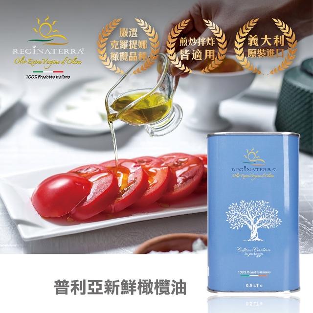 【REGINATERRA 王后之地】特級冷壓初榨橄欖油500ml(義大利直送/母親節)