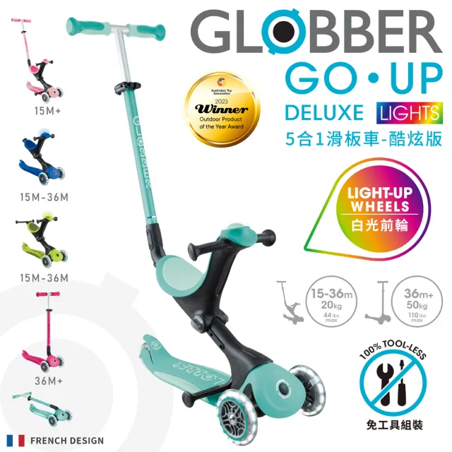 【GLOBBER 哥輪步】法國 GO•UP 5合1酷炫版多功能滑板車-五色可選(白光發光前輪、手推車、滑步車、學步車)