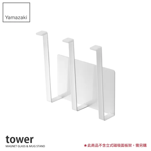 【YAMAZAKI】tower磁吸式瀝水杯架-白(杯架/瀝水杯架/瀝水架/保溫瓶架/置杯架)