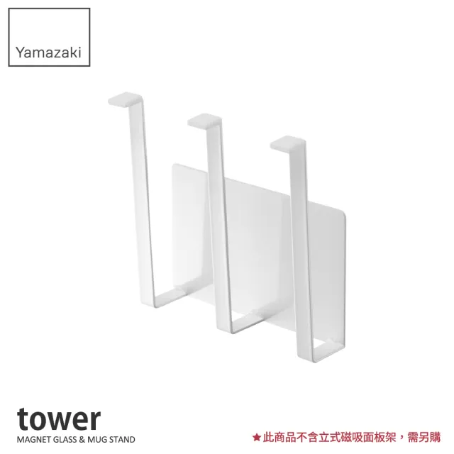 【YAMAZAKI】tower磁吸式瀝水杯架-白(杯架/瀝水杯架/瀝水架/保溫瓶架/置杯架) 