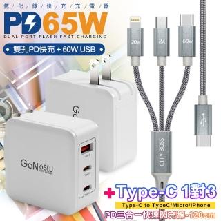 【CityBoss】65W GaN 氮化鎵 三孔1A2C 快速充電器-白 +TypeC 1對3 PD快速閃充線三合一(120cm灰)
