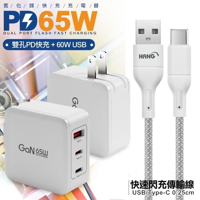 【CityBoss】65W GaN 氮化鎵 三孔1A2C 快速充電器-白+高密編織線USB to Type-C充電線-25cm