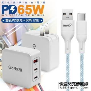 【CityBoss】65W GaN 氮化鎵 三孔1A2C 快速充電器-白+高密編織線USB to Type-C充電線-100cm
