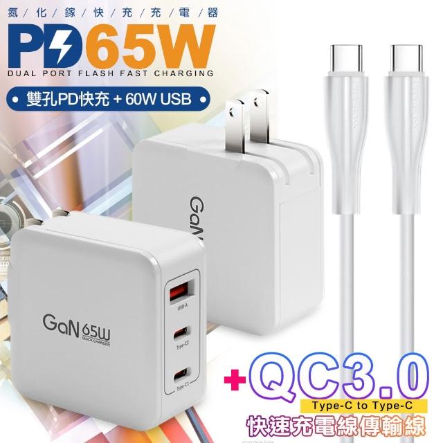 【CityBoss】65W GaN 氮化鎵 三孔1A2C 快速充電器-白+ Type-C to Type-C 快速充電線-120cm-白