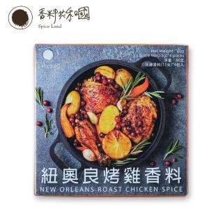 【香料共和國】紐奧良烤雞香料(烤雞香料)