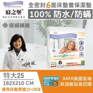 【美國寢之堡】6面全包100%防水防全密封床墊套保潔墊(特大6x7 高25cm)