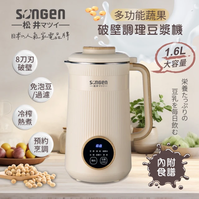 SONGEN 松井 蔬果破壁冷熱調理豆漿機/破壁機/果汁機/快煮壺/輔食機(SG-332JU)