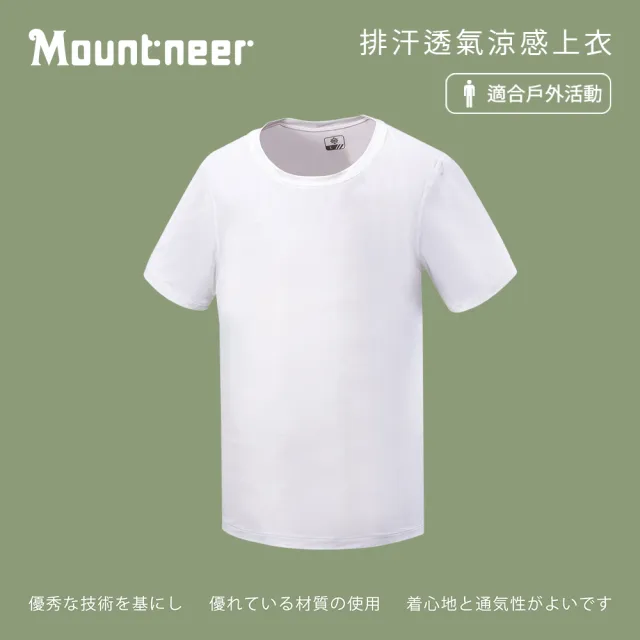 【Mountneer 山林】男排汗透氣涼感上衣-白色-41P65-02(t恤/男裝/上衣/休閒上衣)