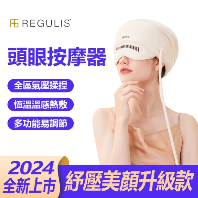 日本 REGULIS AI Plus升級款頭眼美顏舒壓按摩器/米 GSN2402-大全配含帽(氣囊/熱敷/頭部穴位/眼部按摩)