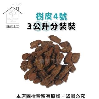 【蔬菜工坊】樹皮4號3公升分裝包(熟成樹皮)