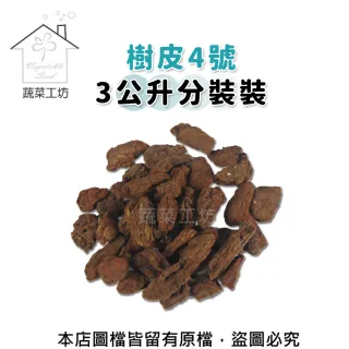 【蔬菜工坊】樹皮4號3公升分裝包(熟成樹皮)