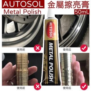 【AUTOSOL】金屬擦亮膏 50g(去除金屬表面的氧化層與鏽蝕劃痕刮痕修復五金不鏽鋼錶帶拋光 metal polish)