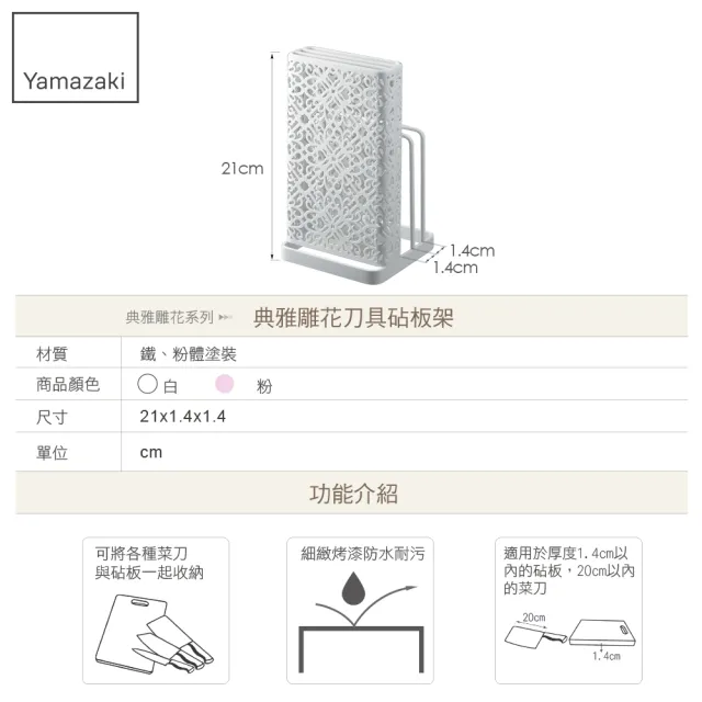 【YAMAZAKI】Kirie典雅雕花刀具砧板架-白(砧板架/刀具砧板收納/刀具收納/砧板刀具瀝水架) 