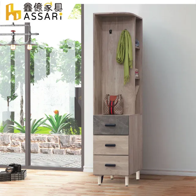 【ASSARI】夏莉1.5尺三抽開放轉角櫃(寬45x深54x高203cm)