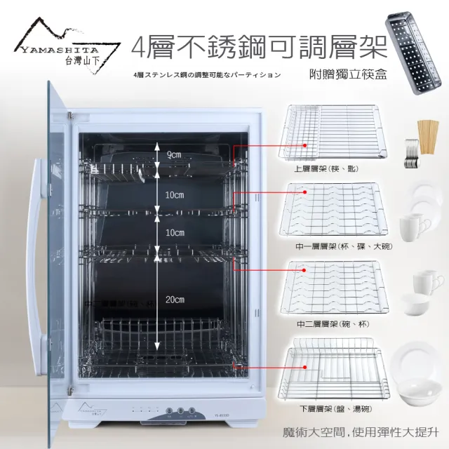 【YAMASHITA 台灣山下】85L四層全不鏽鋼紫外線烘碗機(YS-8533D保固一年到府收送)