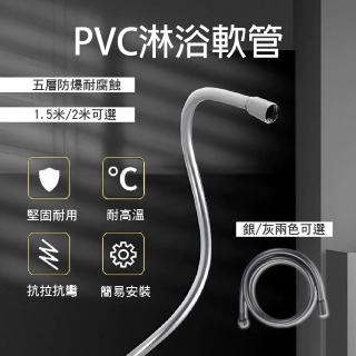 【APEX】5層PVC高壓防爆淋浴蓮蓬頭軟管1.5米(防纏繞 防漏 花灑軟管 淋浴噴頭 蓮蓬頭水管)