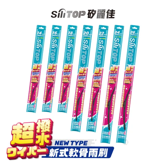 【SiLiTOP 矽麗佳】超撥水 新式軟骨雨刷 二支任選(穩壓 服貼 順暢 低噪 台灣製)