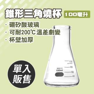 【職人實驗】185-GCD100 錐形瓶 玻璃燒杯 實驗器材 錐形瓶瓶底燒杯 實驗室級加厚款(三角燒杯100ML)
