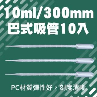 【職人實驗】185-BSH210 巴式滴管 巴士滴管 塑膠吸管 化妝品分裝 實驗用品(巴式吸管10ml 10支*2包)