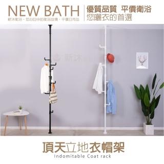 【新沐衛浴】頂天立地衣帽架/掛衣架(220cm-280cm)