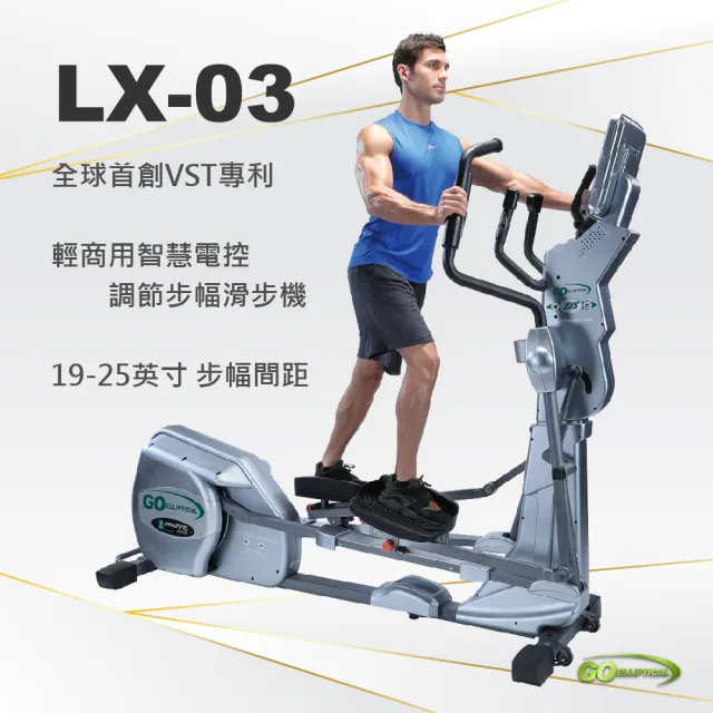【GO ELLIPTICAL昂步世界】LX-03旗艦19-25英寸輕商用健身有氧運動(旗艦健身房/高階滑步機橢圓機/專家裝配)