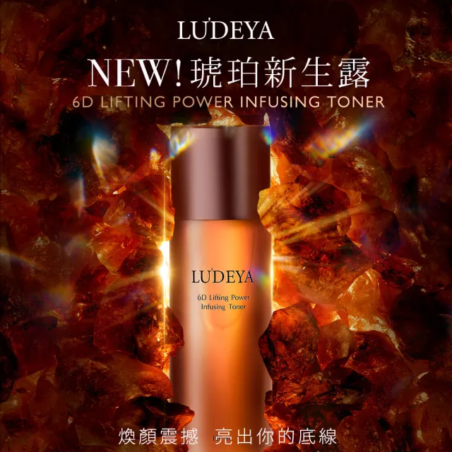 【LUDEYA】超緊緻微臻琥珀新生露升級版120ml