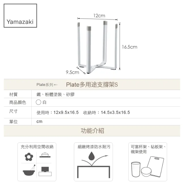 【YAMAZAKI】Plate多用途支撐架-S-白(收納架/置物架/杯架/垃圾袋架/瀝水架)