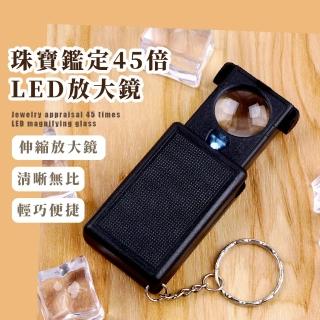 珠寶鑑定45倍LED放大鏡(高畫質 維修 鑑定 老花 閱讀放大鏡 鑰匙圈 鑰匙扣 顯微鏡 隨身 便攜 小放大鏡燈)