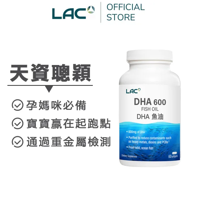 【LAC 利維喜】DHA600魚油膠囊x1入組(共60顆/DHA/思緒靈活/孕媽咪指定)