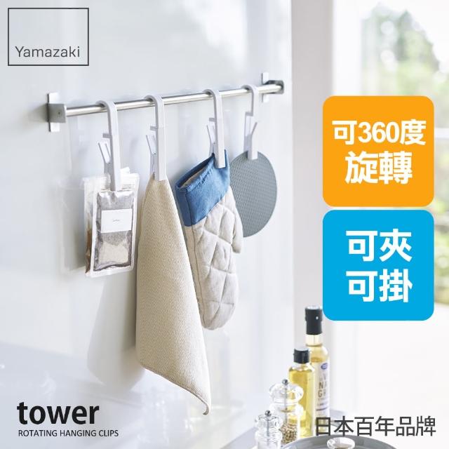 【YAMAZAKI】tower旋轉掛勾夾-白-4入組(廚房收納/收納架/置物架/餐具收納/掛勾)