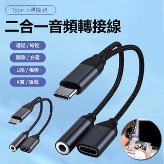【Nil】二合一 Type-C音頻轉接器 3.5mm手機耳機轉接線 遊戲視頻轉接器 轉換頭