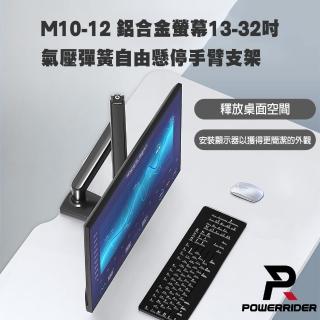 【PowerRider】M10-12 鋁合金螢幕13-32吋氣壓彈簧自由懸停手臂支架