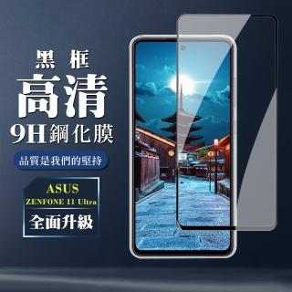 【WJ】ASUS ZENFONE 11 Ultra 鋼化膜全覆蓋玻璃黑框高清手機保護膜