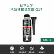 【巴孚】G17 汽油積碳清潔劑 200ml  2入(機車汽油精 汽車積碳清潔劑  汽油添加劑 燃油寶)