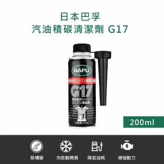 【巴孚】G17 汽油積碳清潔劑 200ml 2入(機車汽油精 汽車積碳清潔劑 汽油新增劑 燃油寶)