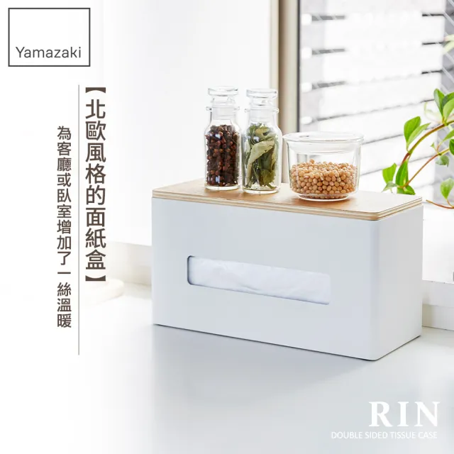 【YAMAZAKI】RIN雙向兩用面紙盒-白(面紙盒/直取式面紙盒/面紙盒/衛生紙盒)