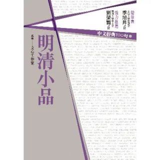 【MyBook】中文經典100句：明清小品(電子書)