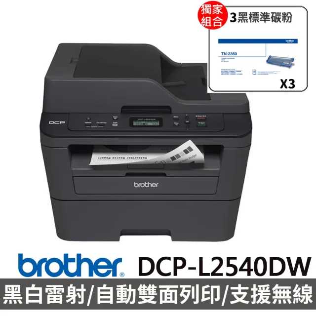 【Brother】搭3黑碳粉★DCP-L2540DW 無線雙面多功能雷射複合機