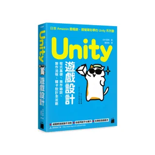 Unity 遊戲設計：程式基礎、操作祕訣、製作流程、關卡設計全攻略