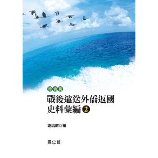 【momoBOOK】戰後遣送外僑返國史料彙編〈2〉德僑篇(電子書)