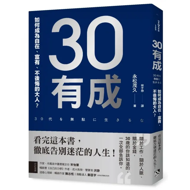 30有成：如何成為自在、富有、不後悔的大人？