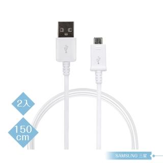 【Samsung 三星】2入 三星製造 1.5M加長 Micro USB 新版充電線-白(密封袋裝)