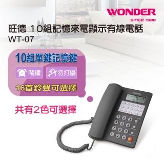 【WONDER 旺德】10組記憶來電顯示有線電話(WT-07)