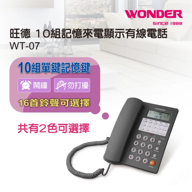 【WONDER 旺德】10組記憶來電顯示有線電話(WT-07)