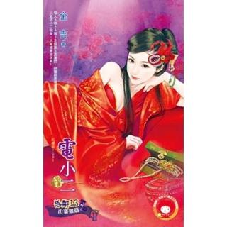 【momoBOOK】電小二☆惡鄰13 山寨雞篇之一(電子書)