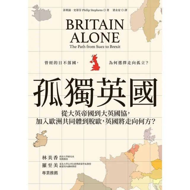 【momoBOOK】孤獨英國：從大英帝國到大英國協 加入歐洲共同體到脫歐 英國將走向何方？(電子書)